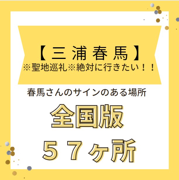 三浦春馬】※聖地巡礼※絶対に行きたい！！春馬さんのサインのある場所