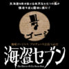 地球ゴージャスプロデュース公演 Vol.12 「海盗セブン」