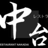 レストラン中台｜茨城県土浦市 しゃぶしゃぶ 洋食 ステーキ ハンバーグ