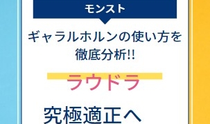 Cut2023 0815 0107 47 303x180 - 【モンスト】ギャラルホルンの使い方を徹底分析!!ラウドラ究極適正へ