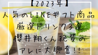 Cut2023 0823 0944 50 320x180 - 【2023年】人気のLINEギフト商品　厳選ドリンク３選 櫻井翔くん絶賛のアレに大興奮!!